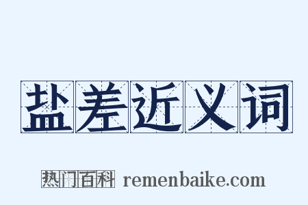 盐差近义词是什么意思的图片